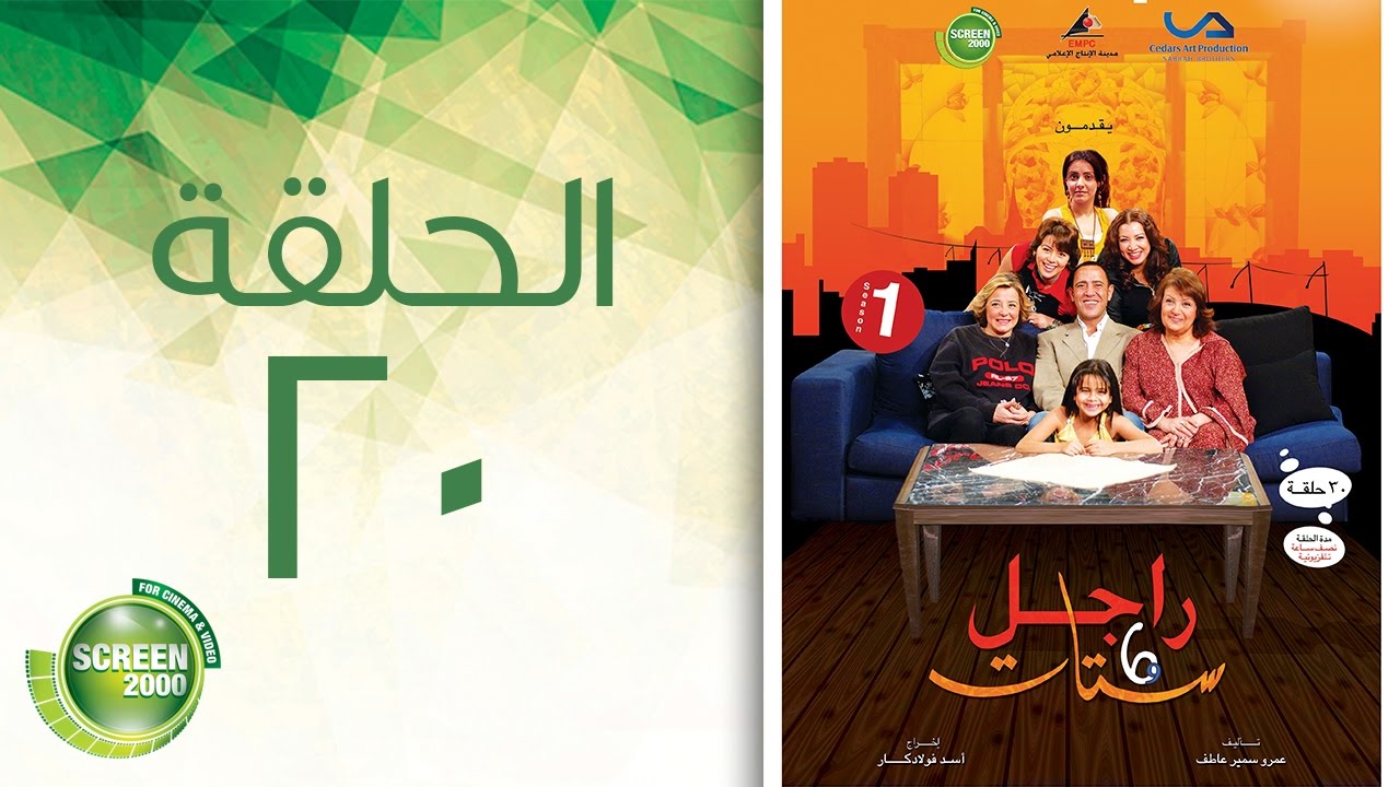 مسلسل راجل وست ستات - الموسم الأول | الحلقة العشرون 20