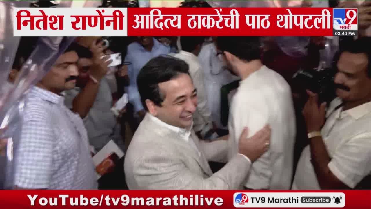 Vidhan Bhavan परिसरात Nitesh Rane यांनी थोपटली Aaditya Thackeray यांची पाठ