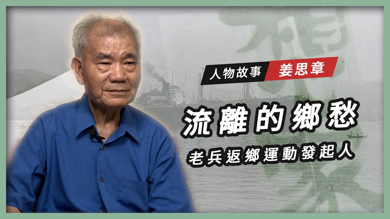 【人物故事】老兵返鄉運動發起人 姜思章｜流離的鄉愁
