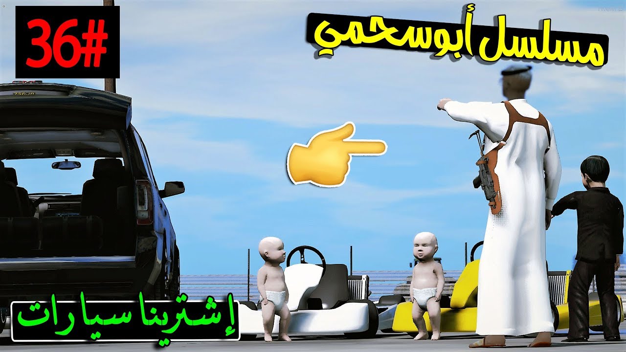 سلسلة - أبوسحمي #36 | سحمي طلع من السجن و شرينا سيارات ل التوأم ولكن  .. !!