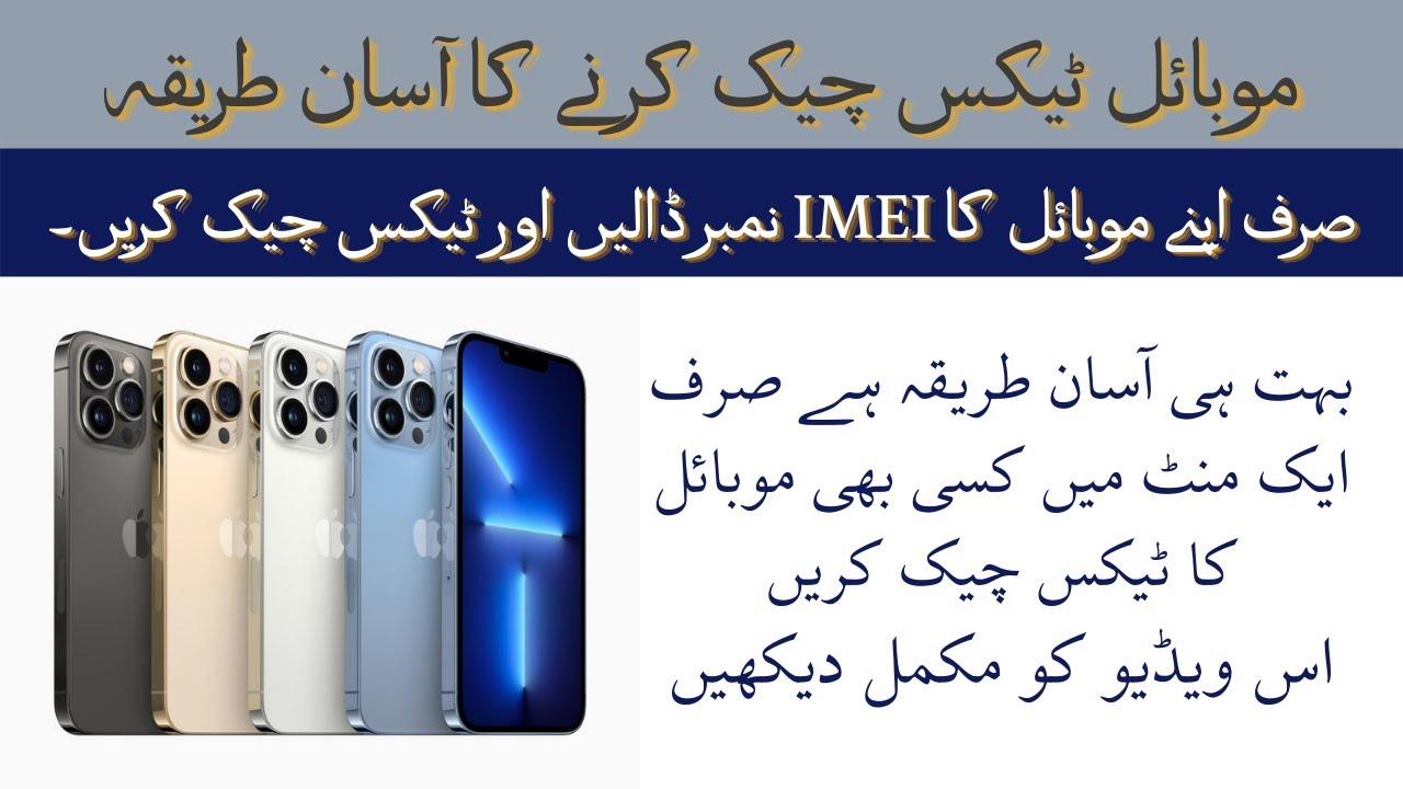 How To Check Mobile Tax | PTA Tax Just Enter Mobile IMEI Number | موبائل ٹیکس چیک کرنے کا آسان طریقہ