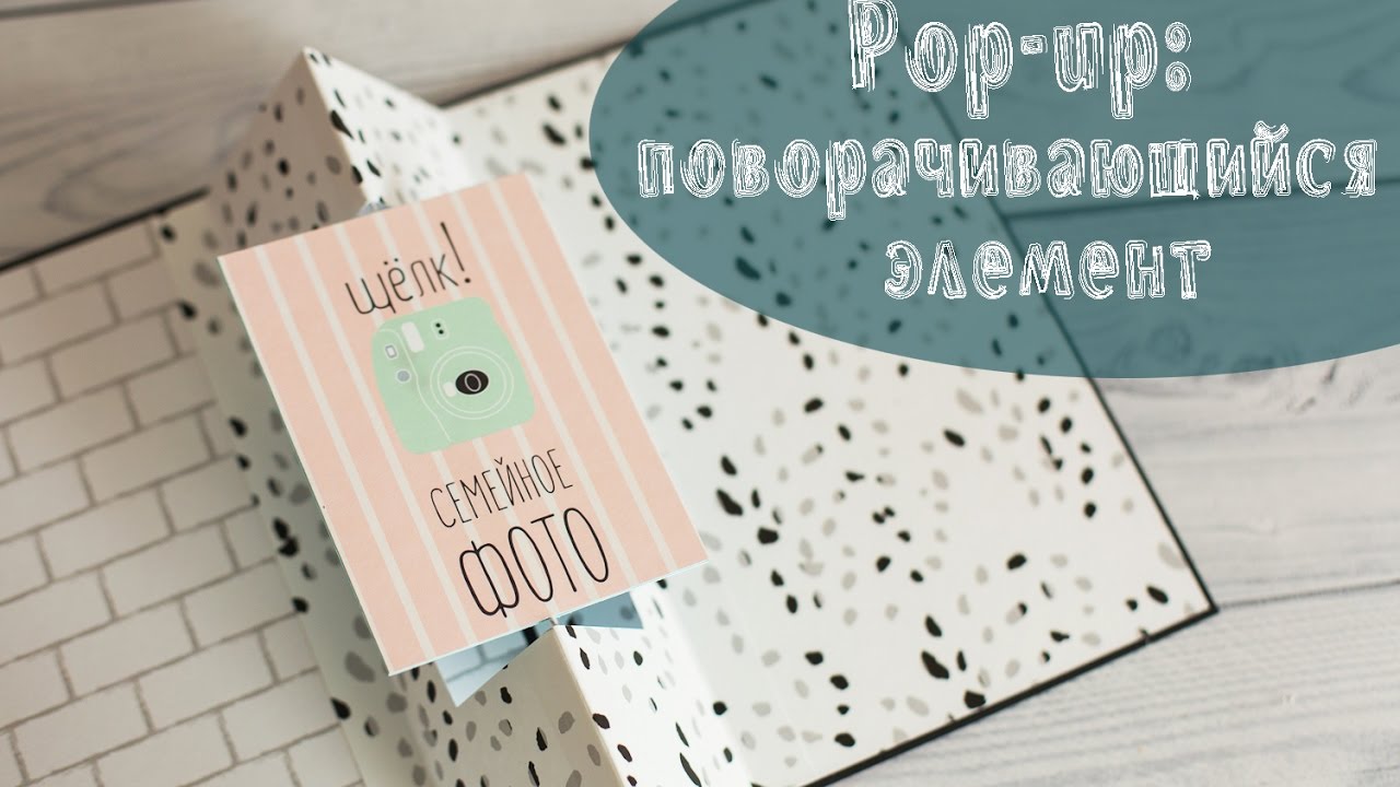 Pop-up: Поворачивающийся элемент
