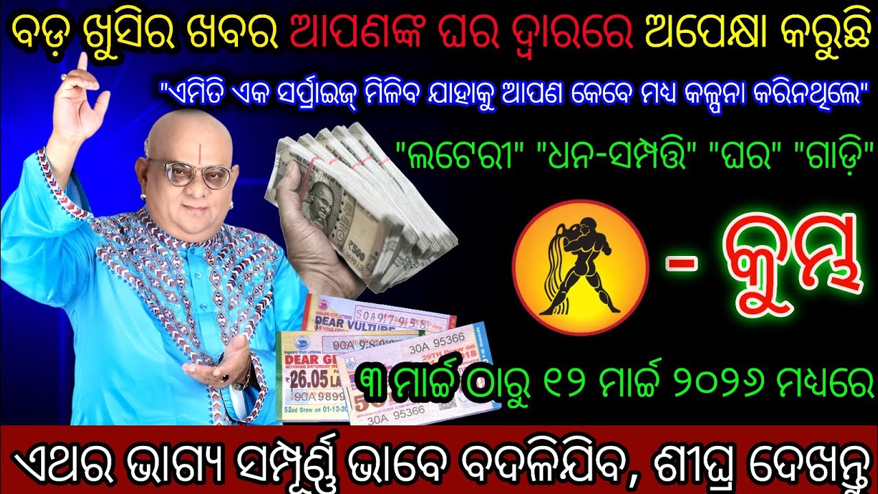 କୁମ୍ଭ ରାଶି ଦ୍ୱାର ପାଖରେ ଏକ ବଡ଼ ଭଲ ଖବର ଅପେକ୍ଷା କରିଛି,Kumbh Rashi,Aquarius ♒