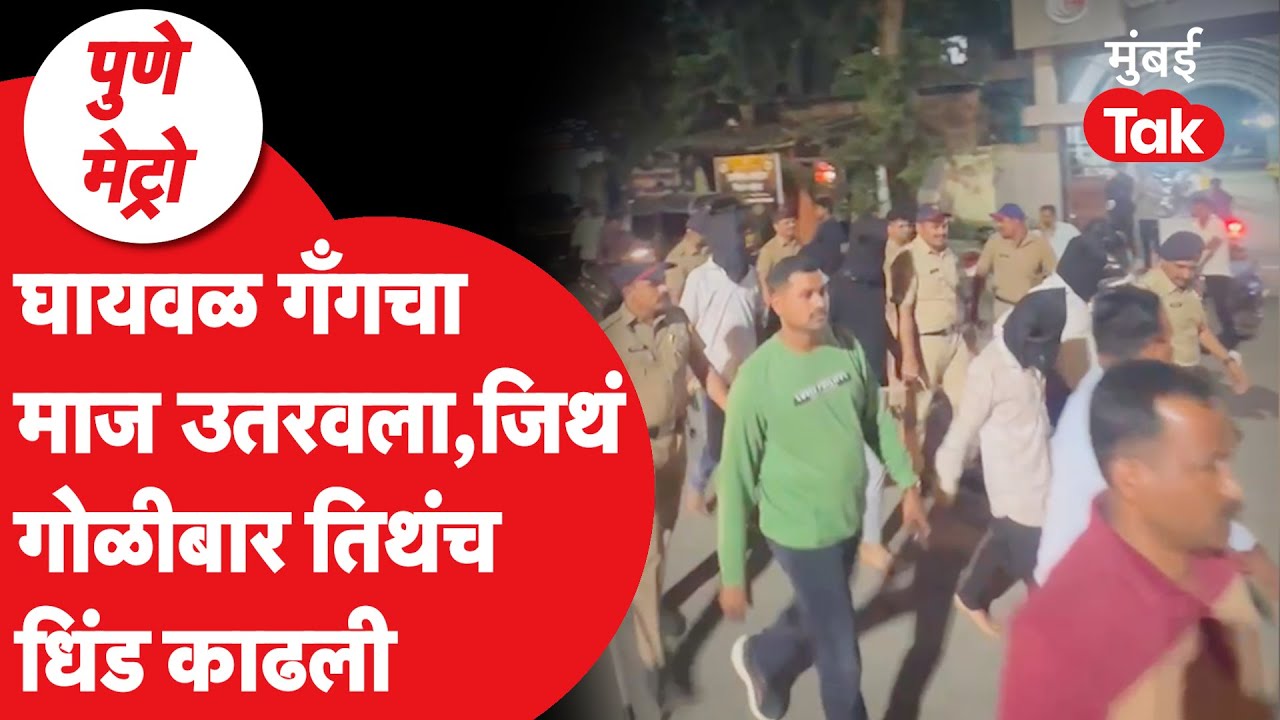Pune Crime : Nilesh Ghaiwal गँगमधील 5 गुंडांचा माज कोथरुड पोलिसांनी कसा उतरवला?