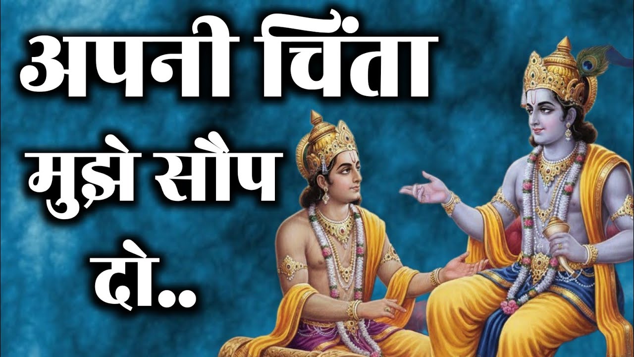 अपनी चिंता ईश्वर को सौप दो...| Shree Krishna Gita Ka Gyan | Mahabharat | Radha Krishna
