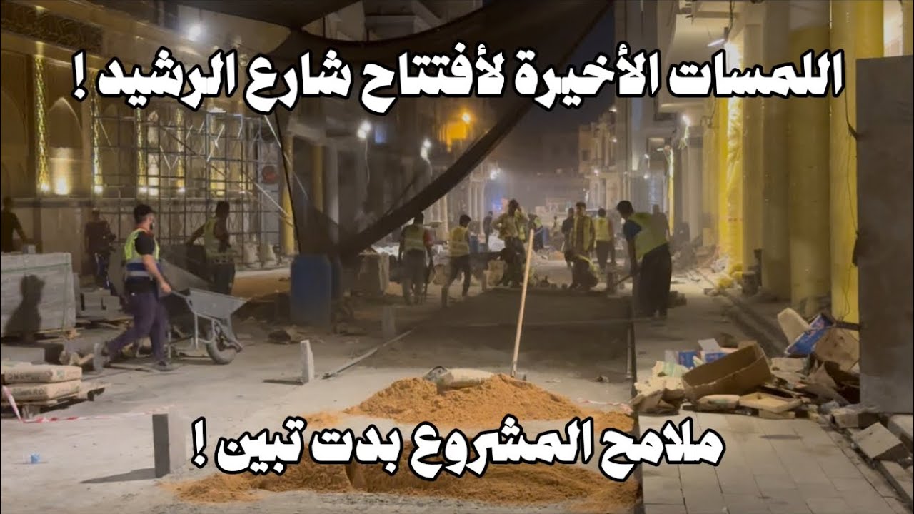 قريبًا افتتاح شارع الرشيد وأنجاز المشروع بالكامل ! شاهد اللمسات الأخيرة ! 2025/8/13 