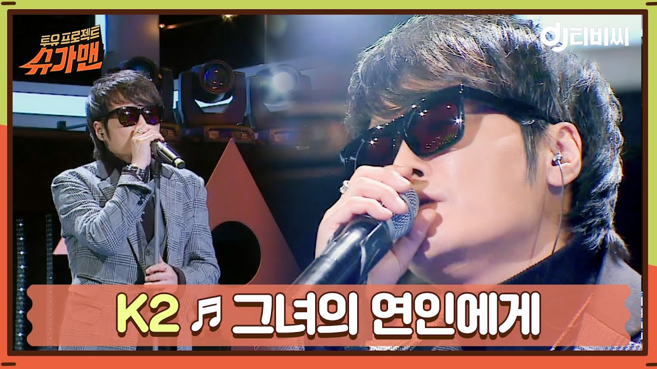 [DJ티비씨] K2 - 그녀의 연인에게 ♬ㅣ슈가맨ㅣJTBC 160223 방송