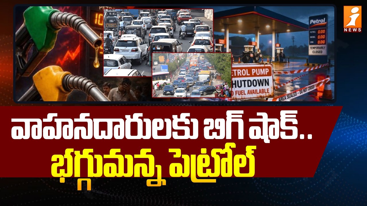 వాహనదారులకు బిగ్ షాక్..భగ్గుమన్న పెట్రోల్ ధరలు | Petrol Rate Hike In India | iNews