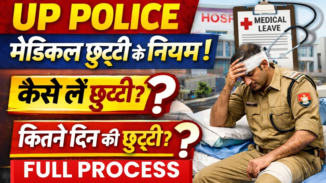 UP POLICE Medical Leave Rule ! कैसे लेते है मेडिकल? अधिकतम कितना ले सकते हैं? Full Process#uppolice