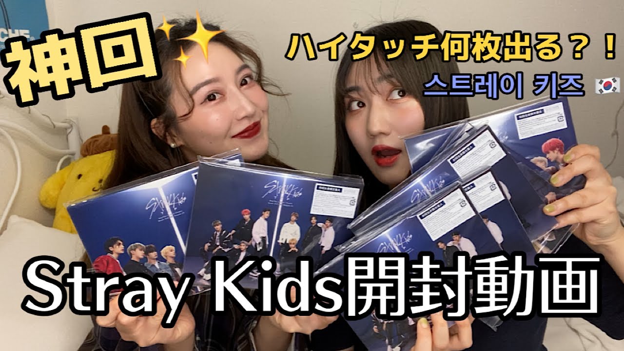 【神回】Stray Kids 開封動画！！ハイタッチ何枚出た？！스트레이키즈 일본앨범!!TOP-Japanese ver.-SKZ