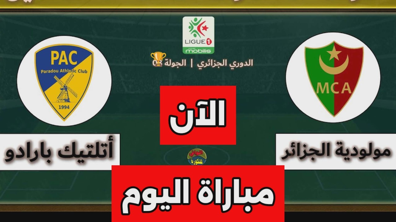 نتيجة مباراة مولودية الجزائر وأتلتيك بارادو اليوم فى الدورى الجزائرى الدرجة الأولى