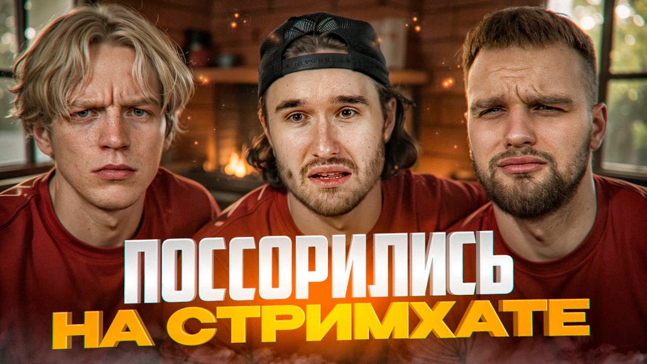 САМЫЙ ХУДШИЙ ДЕНЬ НА СТРИМХАТЕ | КОНФЛИКТ В ПОСЛЕДНИЙ ДЕНЬ В ХАЗЯЕВАХ | Парадеевич, Кореш, Горилла