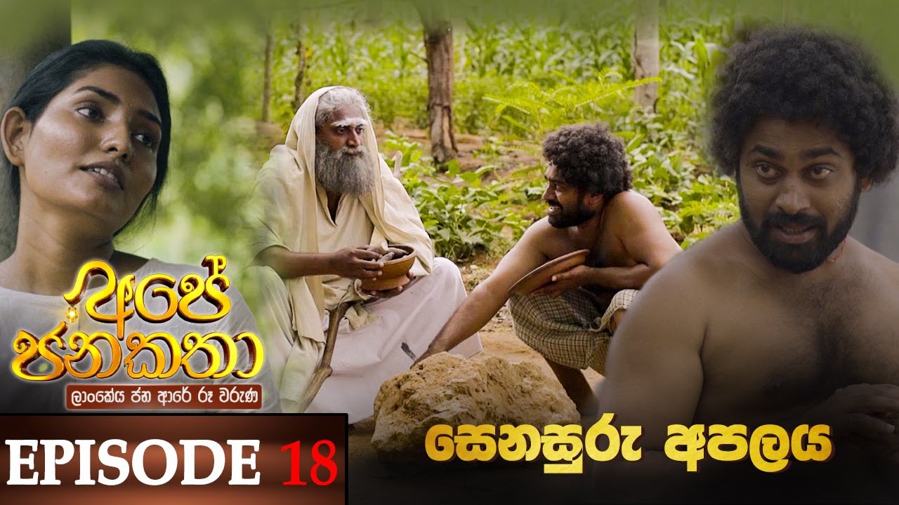 Ape Jana Katha (සෙනසුරු අපලය) | Episode 18 12th November 2022