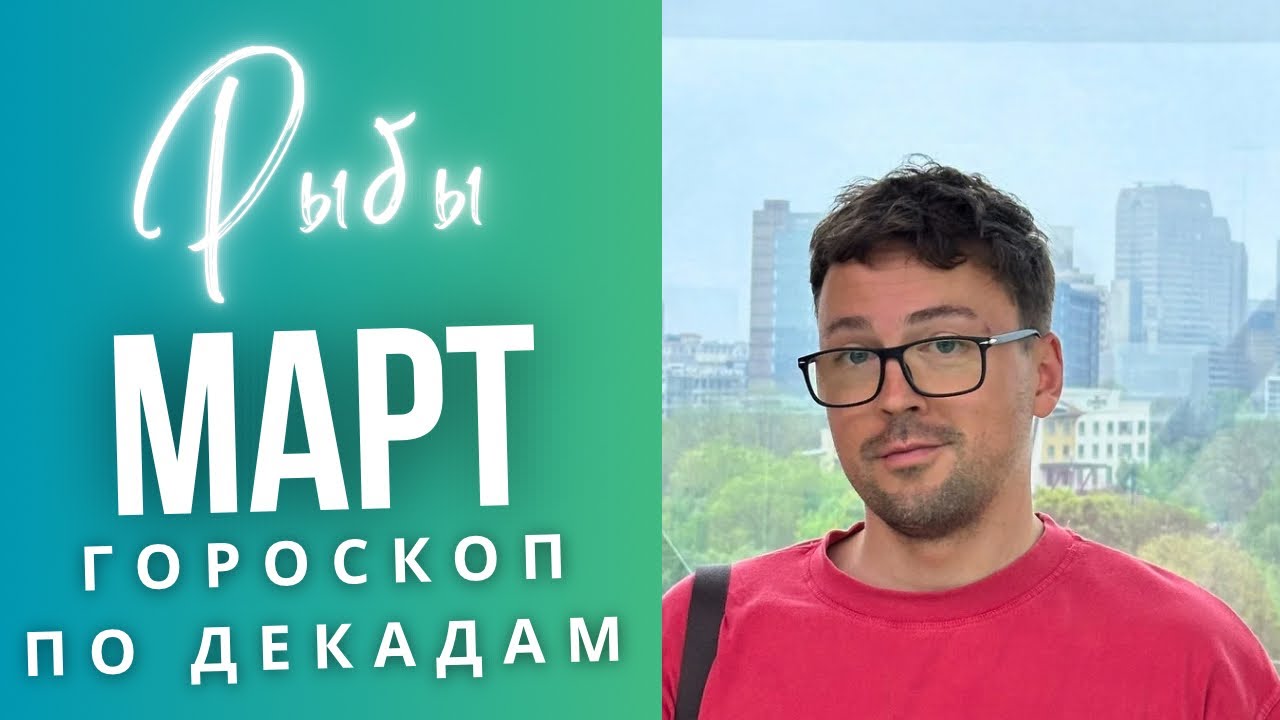 ⭐РЫБЫ МАРТ 2026 Гороскоп  по Декадам: ЧТО ЖДЕТ ИМЕННО ТЕБЯ?! 🚨🔥