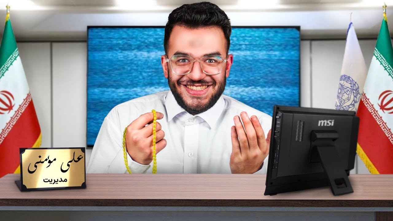 انواع مسئول |&zwnj; برا این ویدیو میریم تو گونی