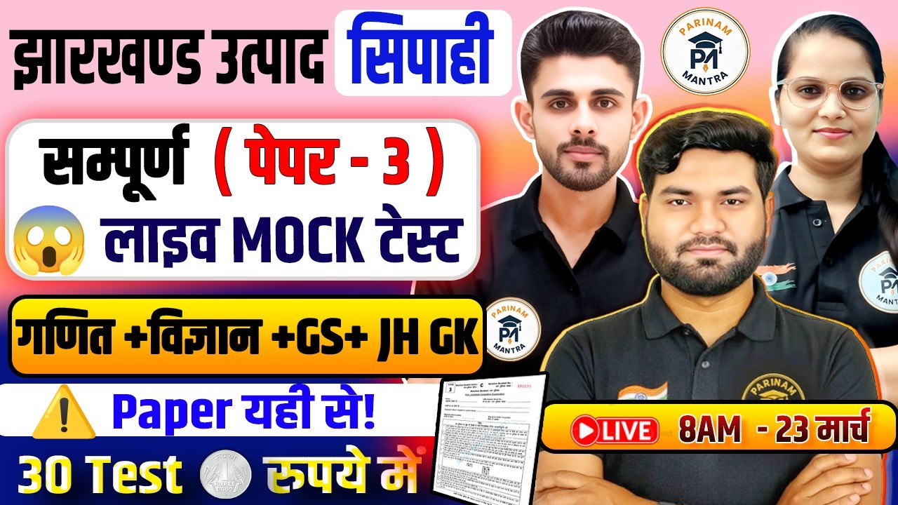 Jharkhand Utpad Sipahi Live Mock Test Paper 3 | Jharkhand GK + Maths + Science + GS Practice Set