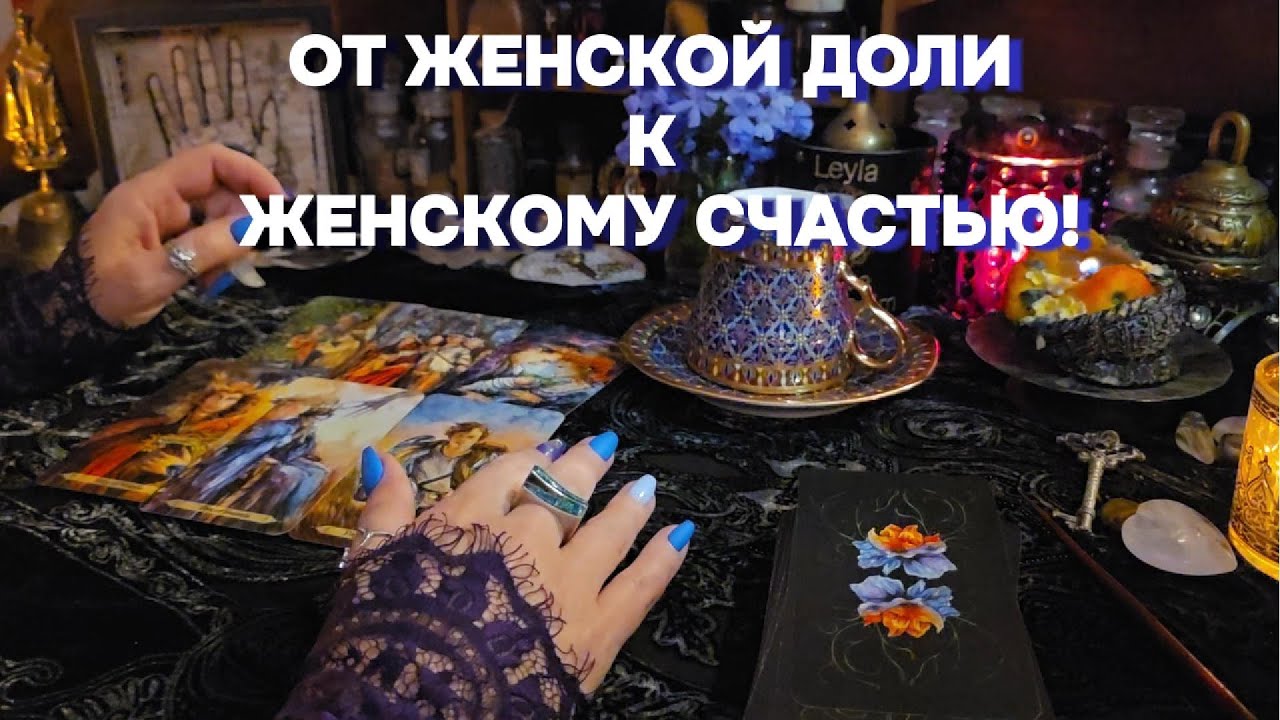 🌷☘️ГАДАНИЕ НА КОФЕ ОТКРОЕТ ПРАВДУ О ВАШЕЙ ЖЕНСКОЙ СУДЬБЕ Таро Онлайн Расклад