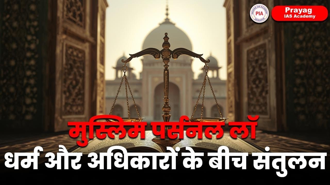 What is Muslim Personal Law? | Shariat Act 1937 | Nikah, Talaq & Inheritance Explained |Prayag IAS