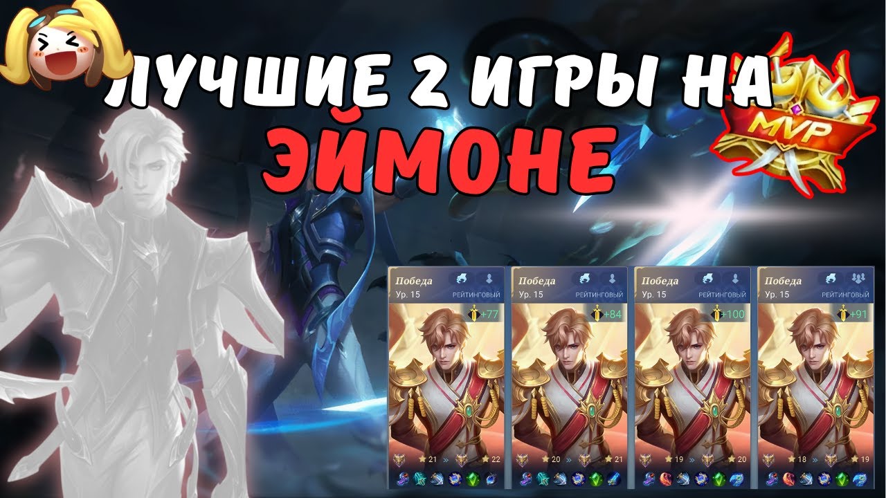 18 КИЛЛОВ ЭЙМОН ЛУЧШИЙ ЛЕСНИК! MVP! 2 ЛУЧШИЕ ИГРЫ В МОБАЙЛ ЛЕГЕНДС! #mobilelegends #мобайллегендс