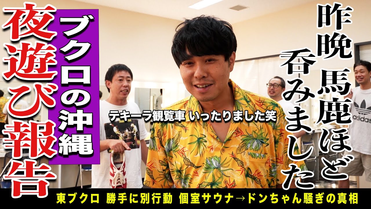【ブクロの夜遊び報告】ステゴロ沖縄に密着！！本番10分前の内容変更にブクロはどうする！？