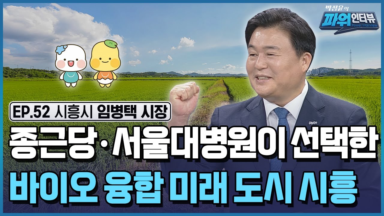 바이오와 해상레저를 중심으로 경제도시를 꿈꾸는 시흥시 / [박정윤의 파워인터뷰] / 한국경제TV뉴스