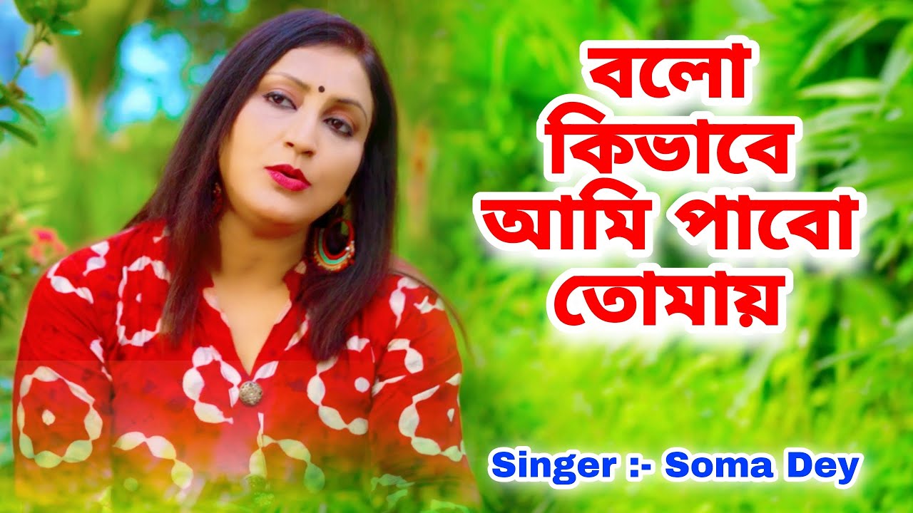 বলো কিভাবে আমি পাবো তোমায় | Bolo Kivabe Tumi Pabo Tomai | Bangla Sad Song 2023 | Soma Dey