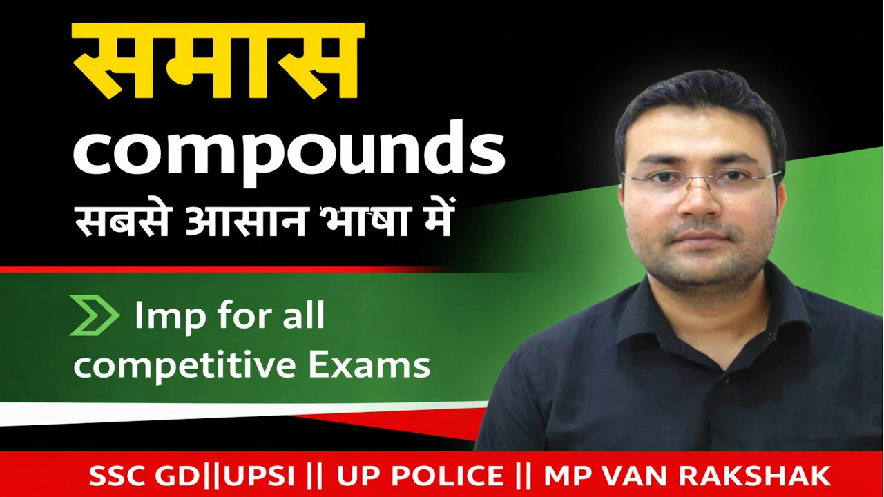 समास  #upsi #uppolice #vanrakshak2026 #jailprahari2026 #mppatwari