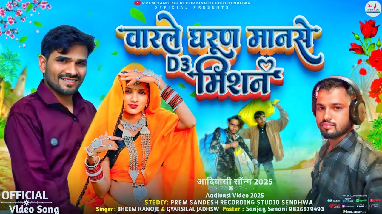 वारले घरुन मानसे होता / मिशन D3 / varle gharun manse hota / bheem Kanoje and gyarsilal jadhaw