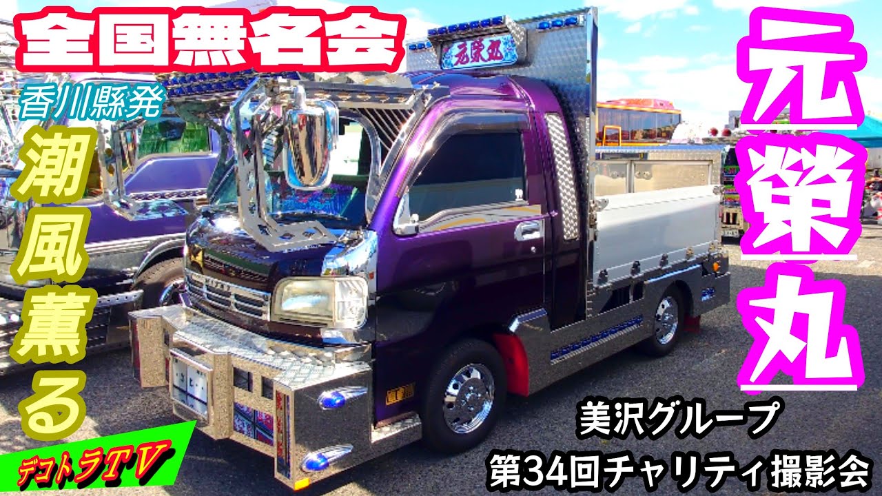軽トラカスタム大集結【デコトラ】美沢グループ第34回チャリティ撮影会