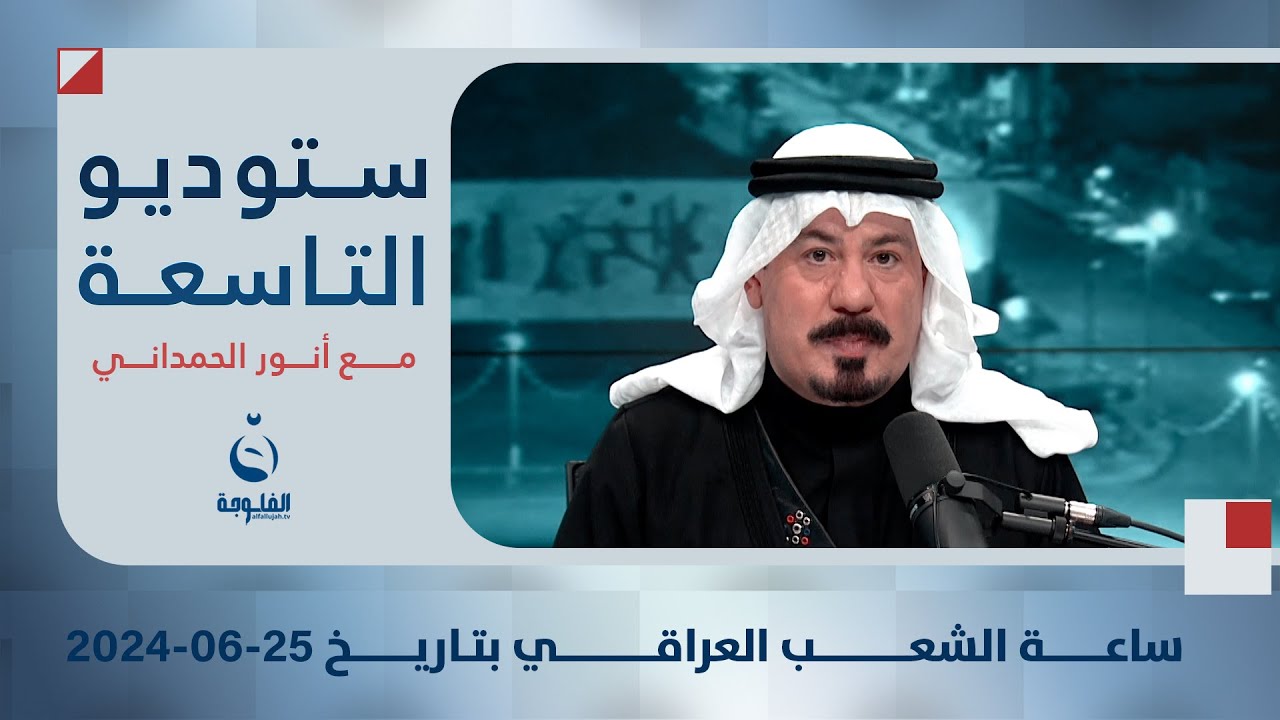 ستوديو التاسعة: ساعة الشعب العراقي بتاريخ 25-06-2024
