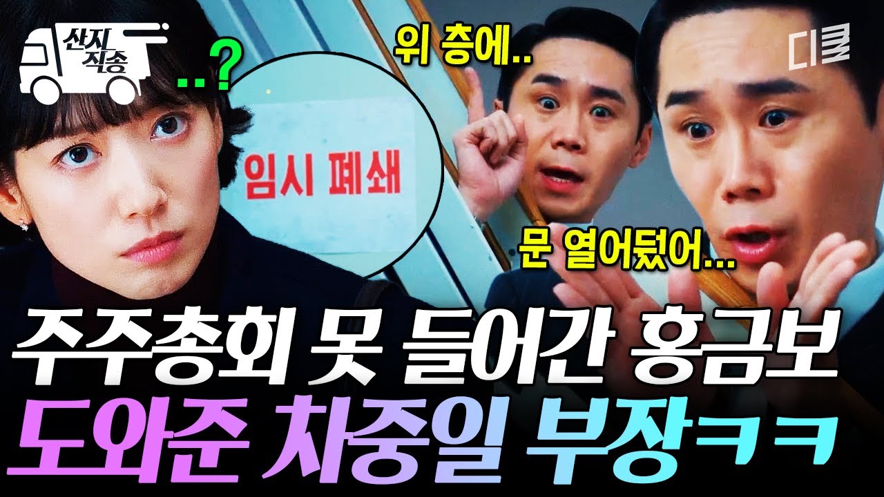 [#언더커버미쓰홍] 주주총회 입구컷 당할 위기에 영웅 등장...?! 상상도 못 한 차중일 부장의 홍금보 서포트ㅋㅋ | #산지직송