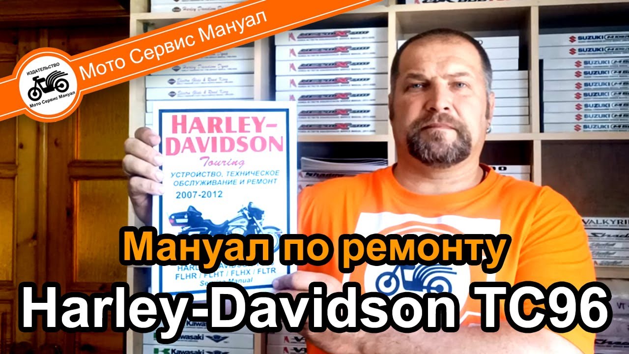 Harley-Davidson Touring (2007-2012) TC96 мануал на русском языке