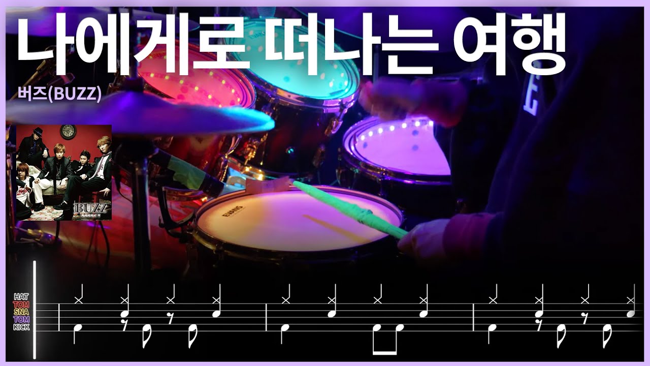 96.[밴드부추천] 버즈 (Buzz) - 나에게로 떠나는 여행 드럼커버 【★★★★☆】 | 드럼악보 | 8비트 | drums tutorial ドラムを弾いてみました 【TAB譜】