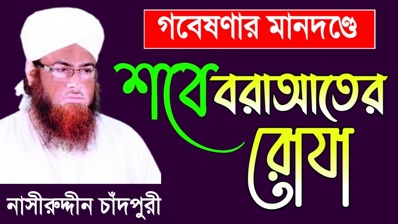 শবে বরাআতের রোযার বিবরণ | Description of the fast of Shabe Barat | nasiruddin chandpuri