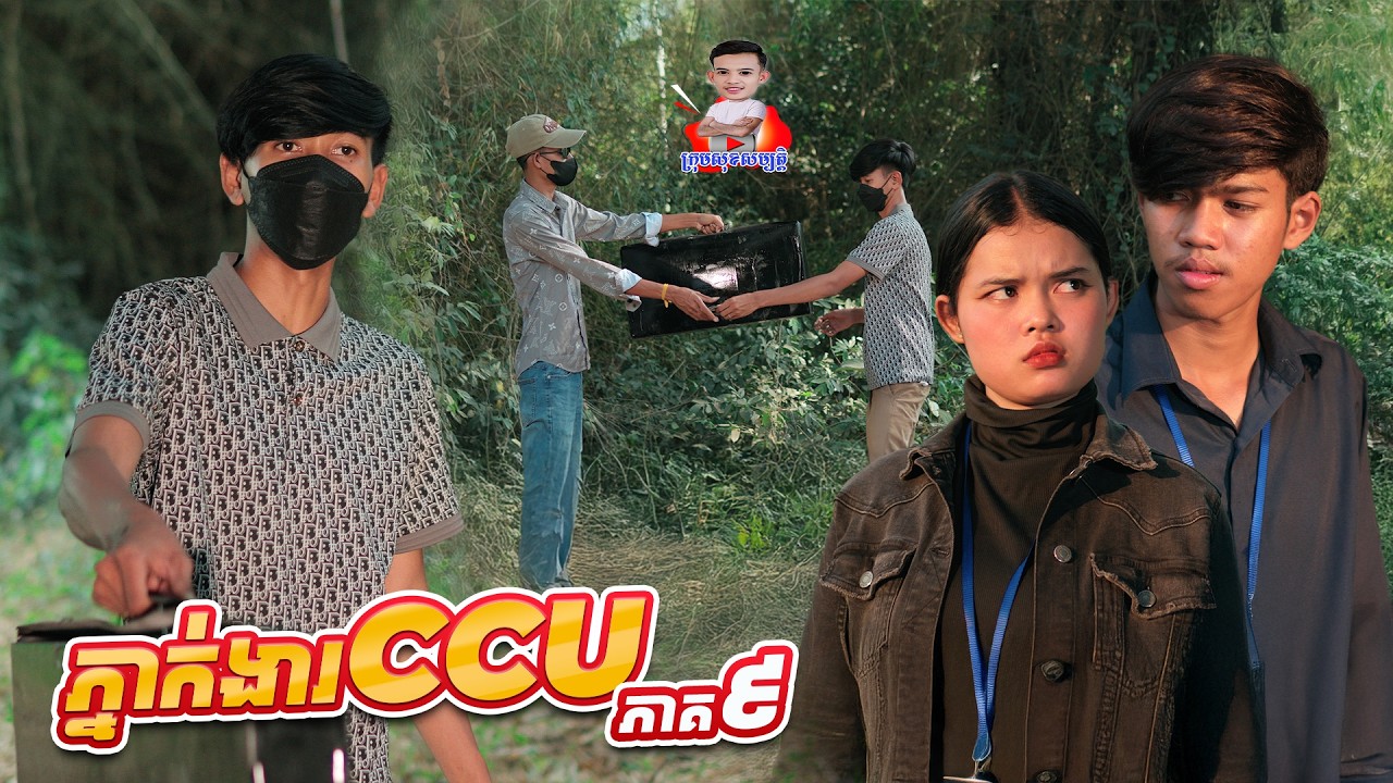 ភ្នាក់ងារ​ ​CCU 😂 ​ភាគ៩ By ពោះគោរបួសLucky