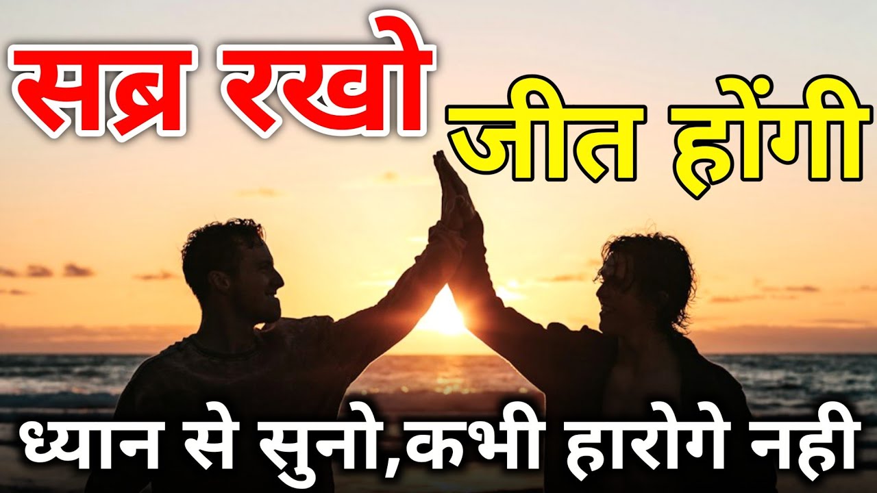 सब्र रखो,जीत होगी | ध्यान से सुनो,जिंदगी बदल जाएगी Best Motivation Hindi #motivation #video #viral 