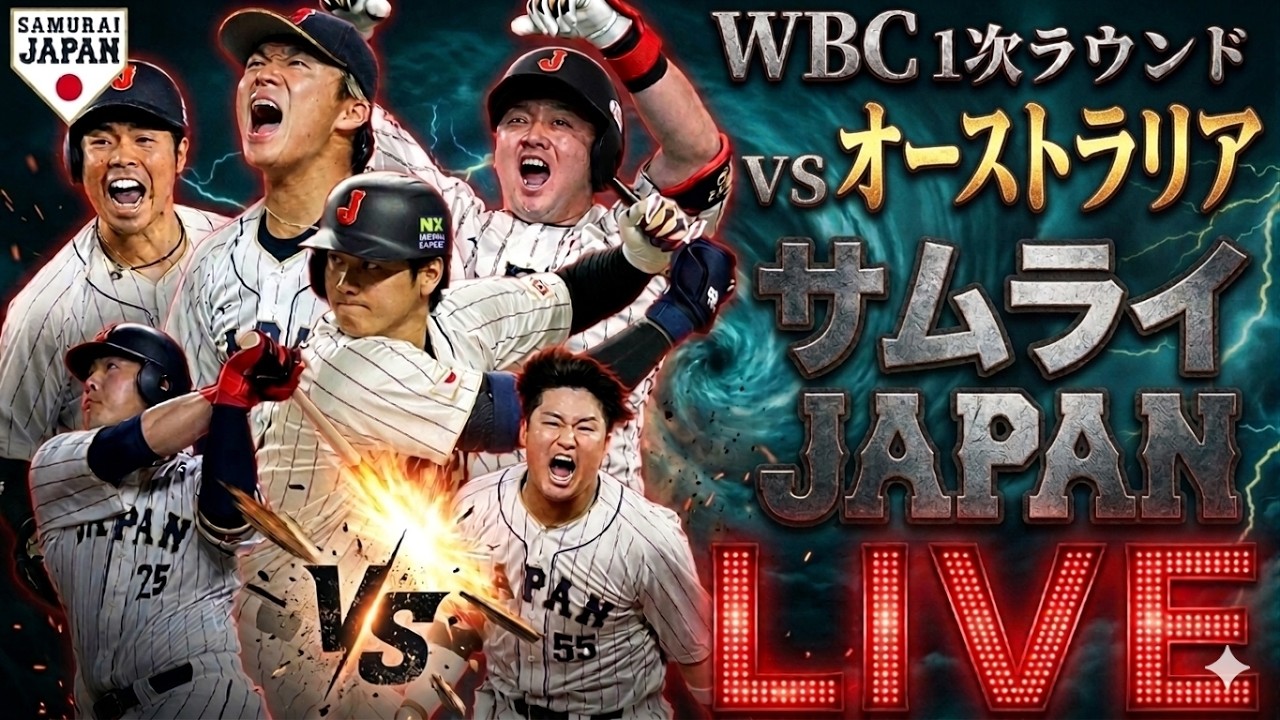 【WBC】第3戦 侍ジャパン 日本代表 vs オーストラリア代表 3月8日(日)【LIVE配信】