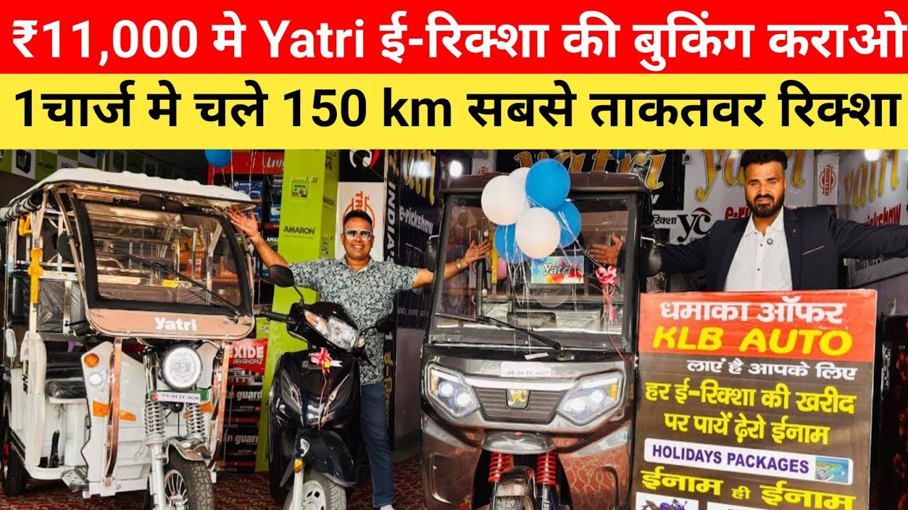 ₹11,000 मे Yatri ई-रिक्शा बुक कराओ | 1चार्ज मे चले 150km | E-Rickshaw wholesale market