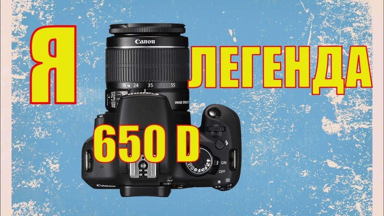 Canon 650D. Я. Легенда. Отзыв владельца Canon 650D