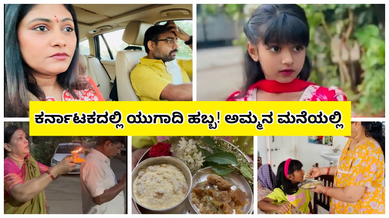 ಕರ್ನಾಟಕದಲ್ಲಿ ಮಗಳ ಯುಗಾದಿ ಹಬ್ಬದ  ಸಂಭ್ರಮ! 😊 Snehaloka Kannada Vlogs!
