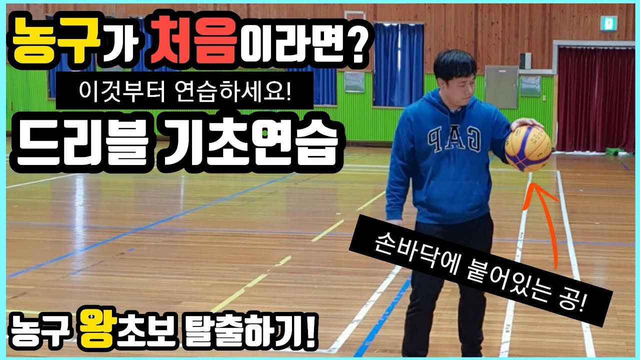 초등학생도 할 수 있는 기초농구(드리블편)