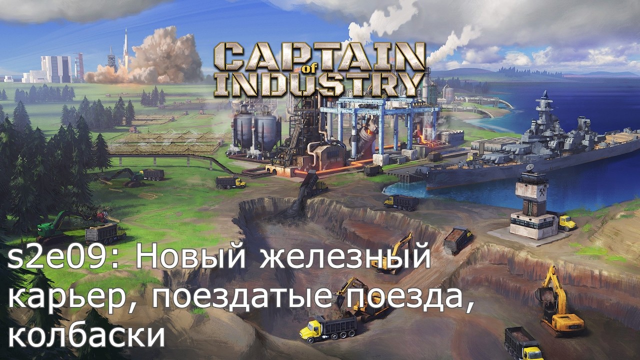 Cтрим // Captain of industry // s2e09 Новый железный карьер, поездатые поезда, колбаски