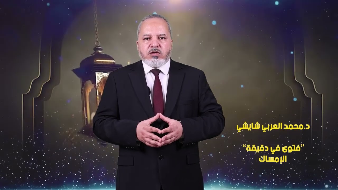 بيان مواضع الامساك وجوبا مواضعه استحبابا لفضيلة الشيخ د.محمد العربي شايشي 