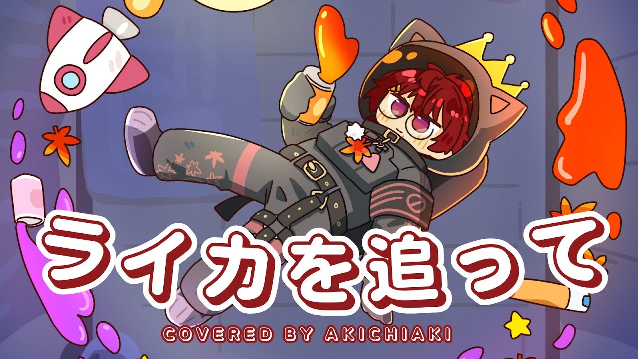ライカを追って | ver. AkiChiaki (cover)