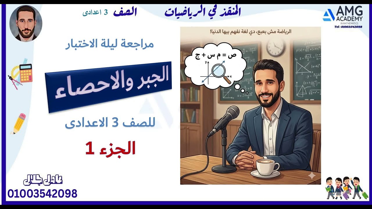 جبر الصف 3 الاعدادى مراجعة ليلة الاختبار جزء1