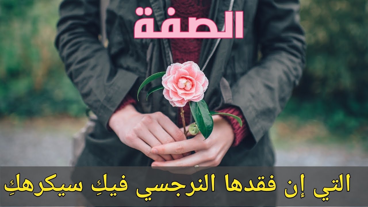 الصفة التي لايستغني عنها النرجسي في ضحيته