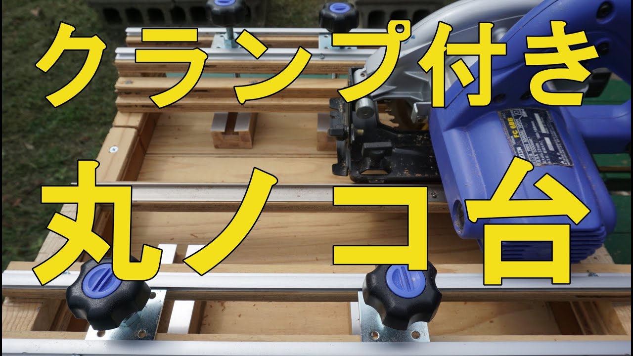 【丸ノコ台DIY】クランプ付き丸ノコスライド台を作りました