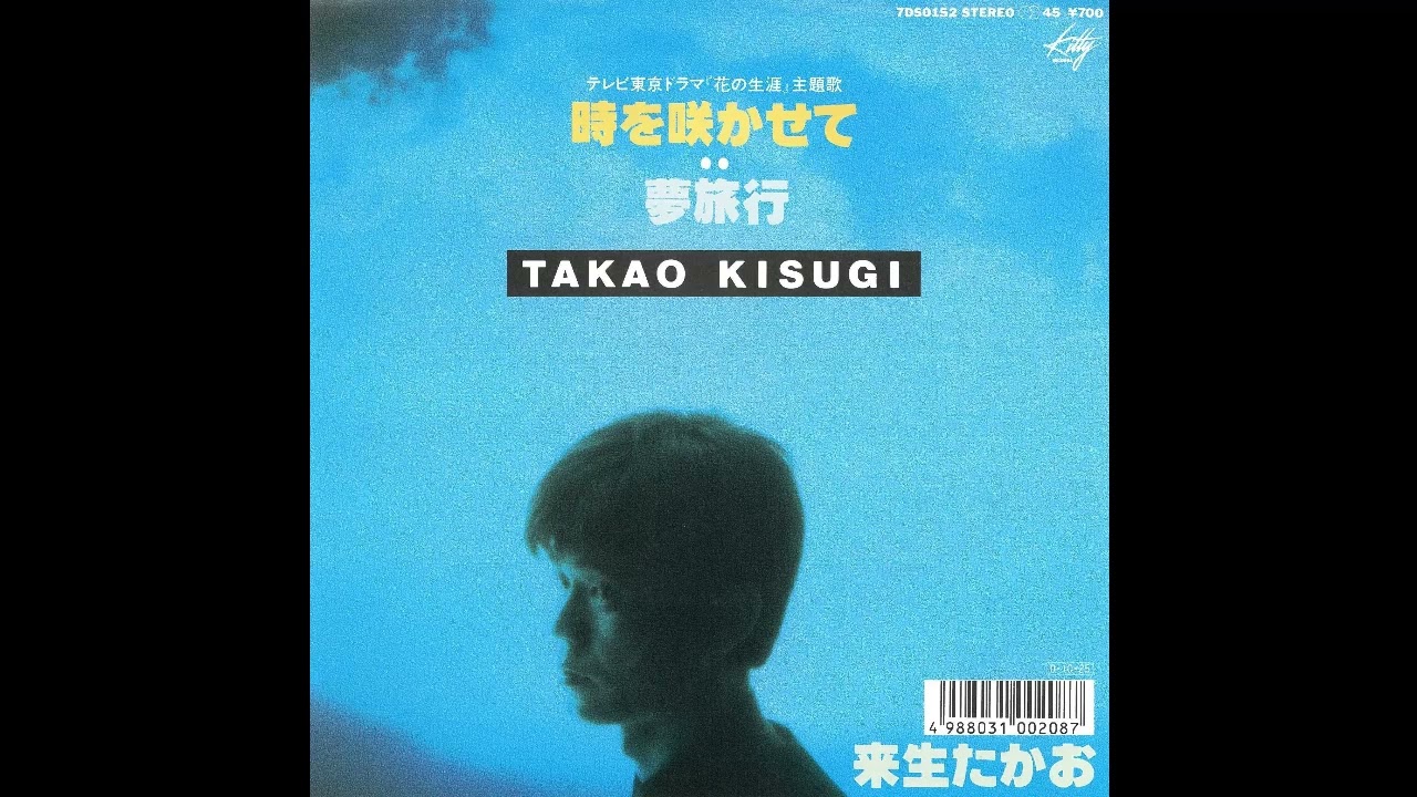 時を咲かせて／来生たかお