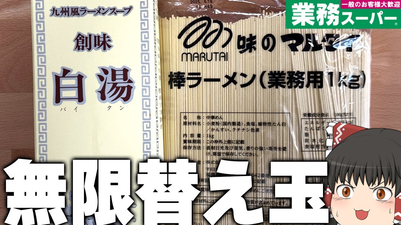 夢の体現！？業務スーパーの「創味白湯」と「棒ラーメン（業務用）1kg」で無限豚骨ラーメン！【ゆっくり】