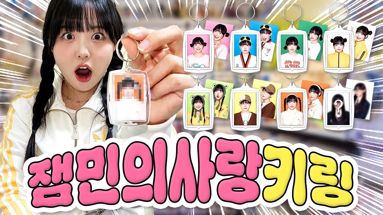 옐언니 랜덤뽑기?! 내 최애를 뽑아랏!!💖 +잼민이들의 첫 증명사진👍